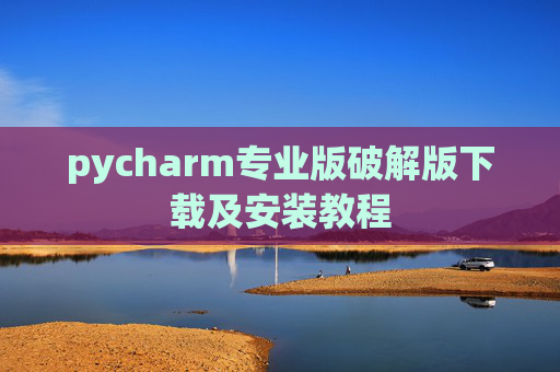 pycharm专业版破解版下载及安装教程